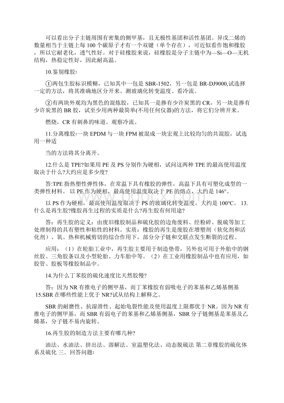 江苏大学橡胶工艺学考试答案Word文件下载.docx_第3页