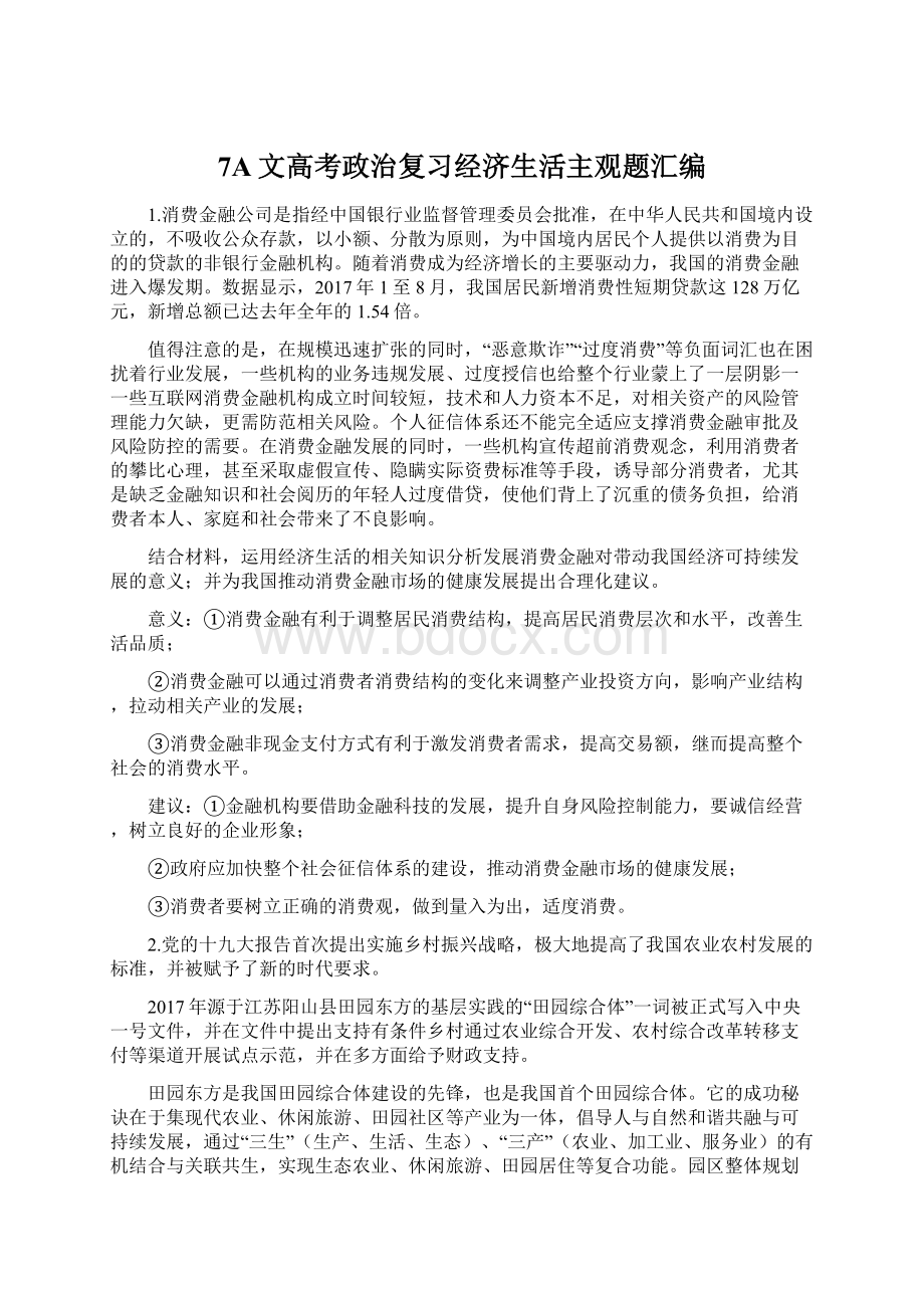 7A文高考政治复习经济生活主观题汇编.docx