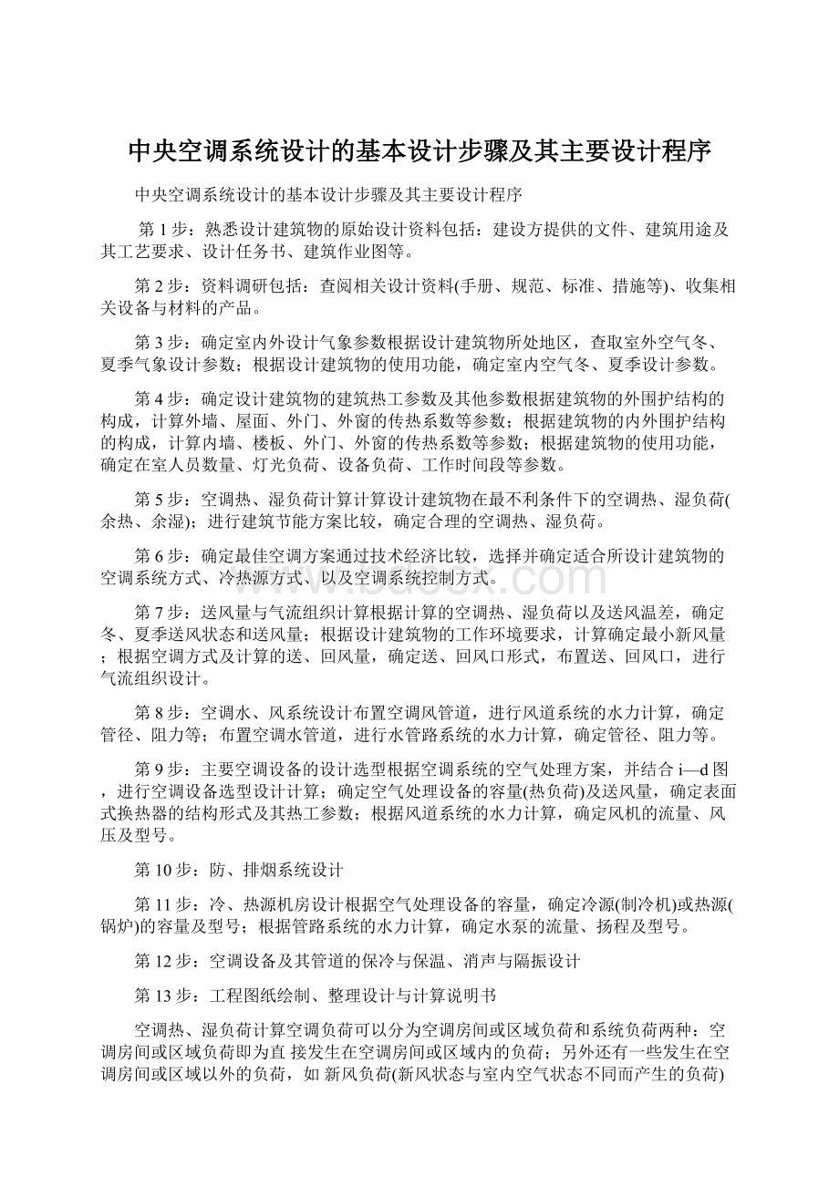 中央空调系统设计的基本设计步骤及其主要设计程序Word格式文档下载.docx_第1页