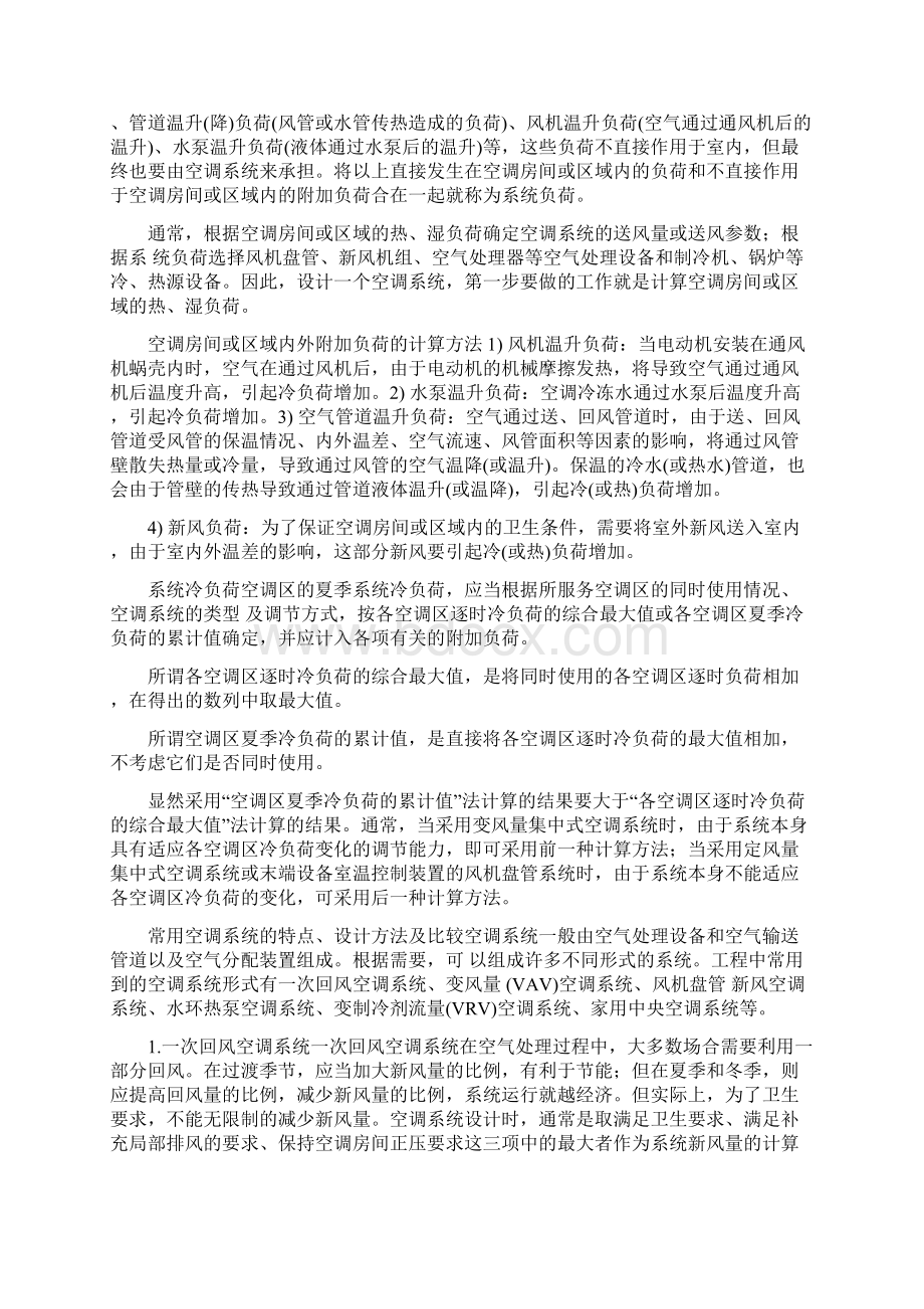 中央空调系统设计的基本设计步骤及其主要设计程序Word格式文档下载.docx_第2页