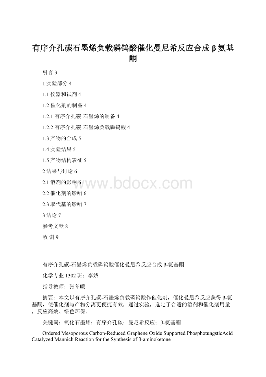 有序介孔碳石墨烯负载磷钨酸催化曼尼希反应合成β氨基酮.docx_第1页