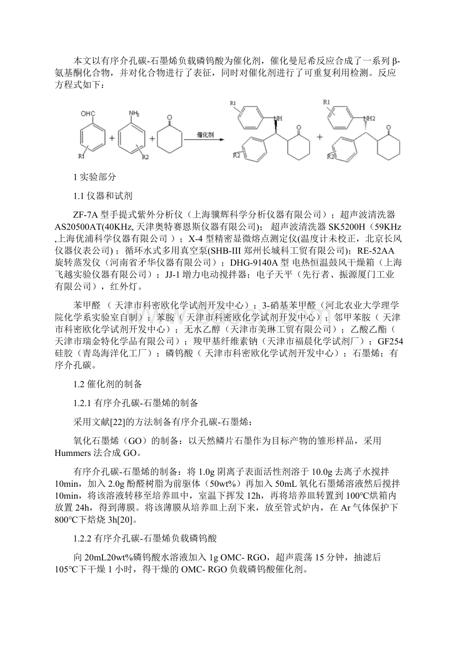 有序介孔碳石墨烯负载磷钨酸催化曼尼希反应合成β氨基酮Word文档格式.docx_第3页