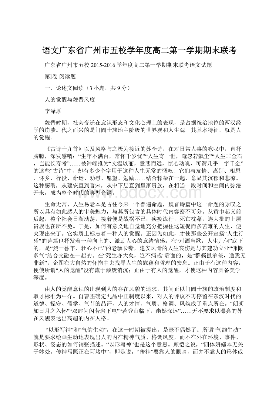 语文广东省广州市五校学年度高二第一学期期末联考Word下载.docx_第1页