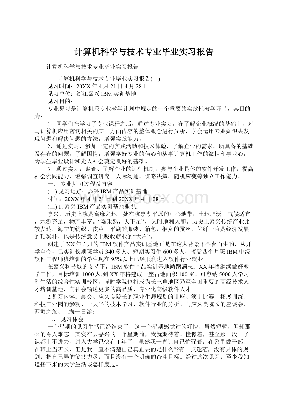 计算机科学与技术专业毕业实习报告Word文档下载推荐.docx