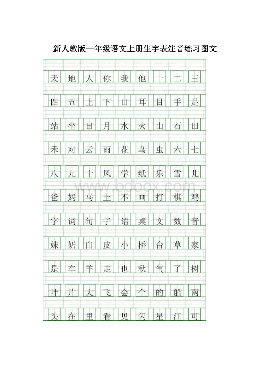 新人教版一年级语文上册生字表注音练习图文.docx_第1页