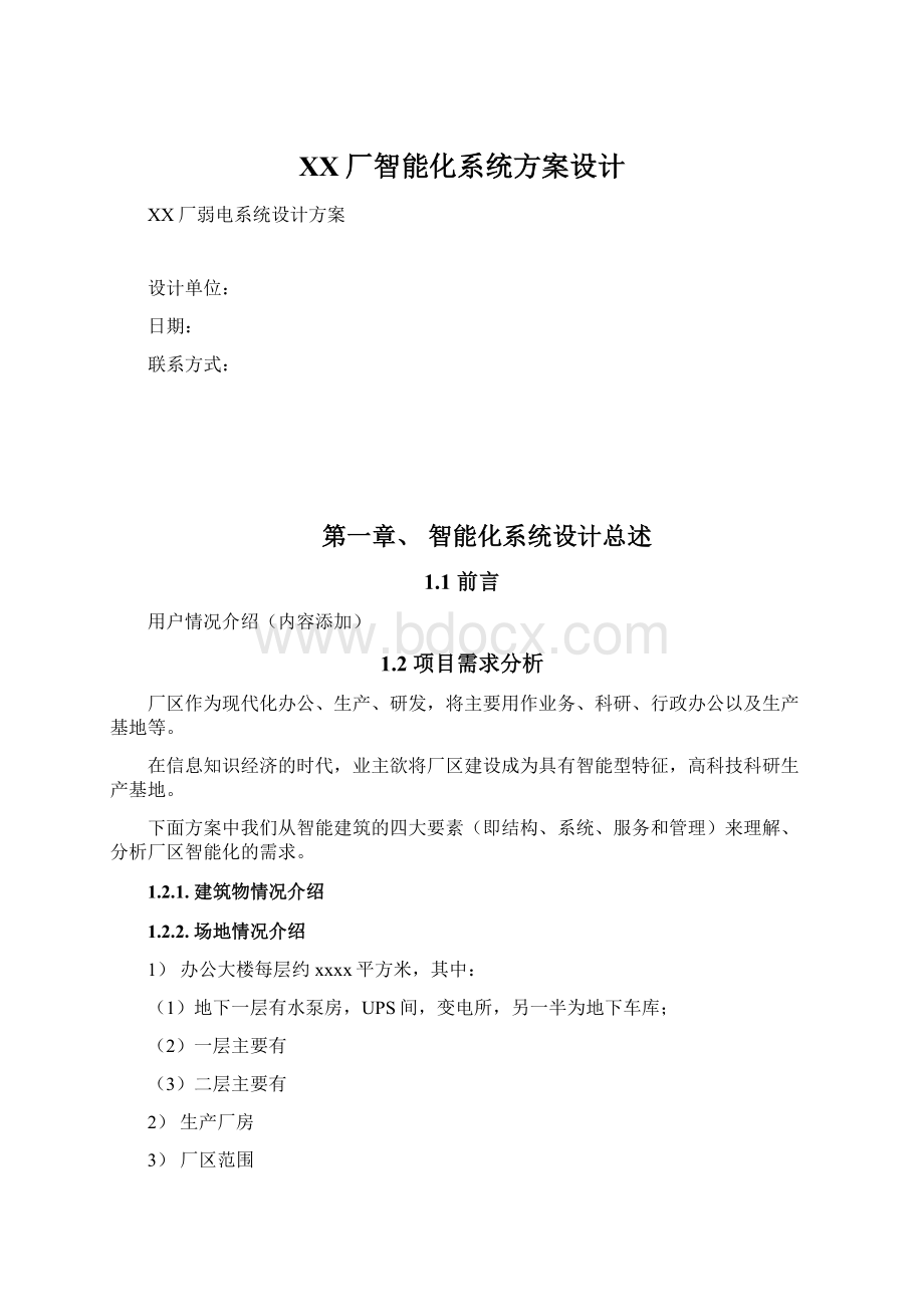 XX厂智能化系统方案设计Word文件下载.docx_第1页