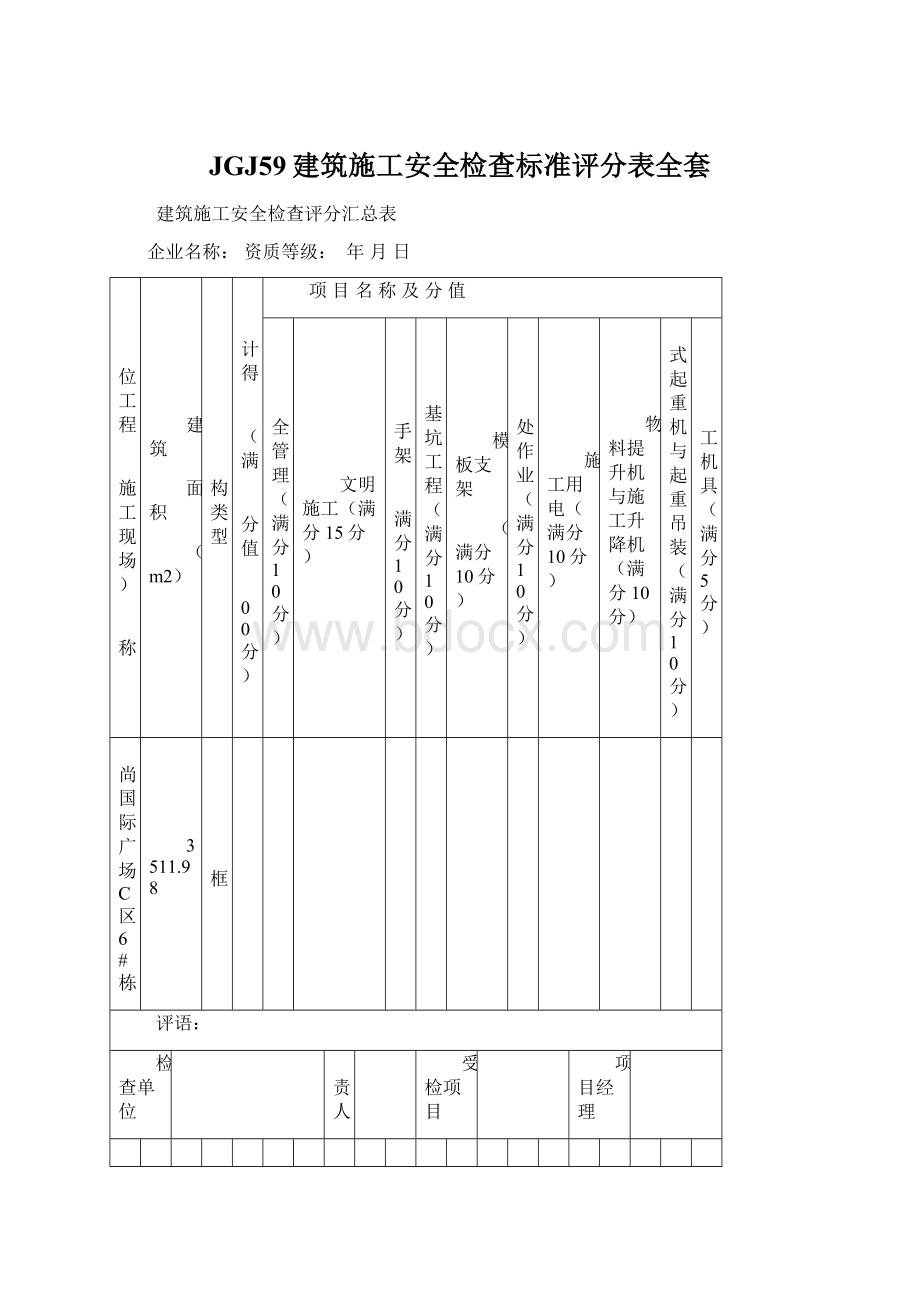 JGJ59建筑施工安全检查标准评分表全套Word文档格式.docx_第1页