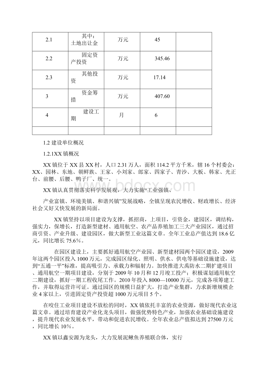 精品推荐XXX中心幼儿园建设项目可行性研究报告.docx_第2页