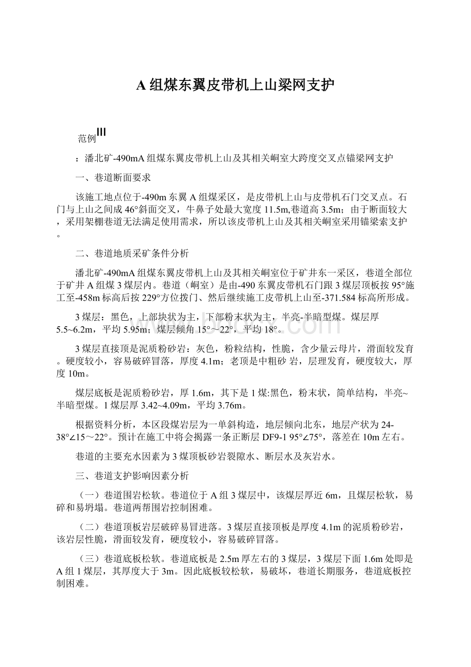 A组煤东翼皮带机上山梁网支护Word文档下载推荐.docx