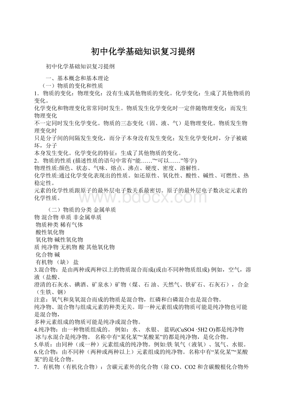 初中化学基础知识复习提纲.docx