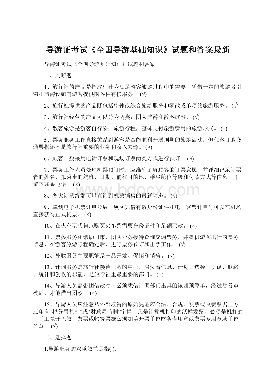 导游证考试《全国导游基础知识》试题和答案最新.docx_第1页