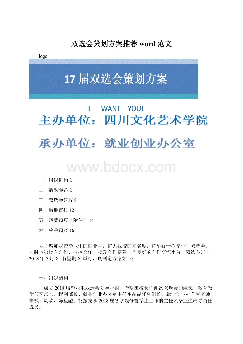 双选会策划方案推荐word范文.docx