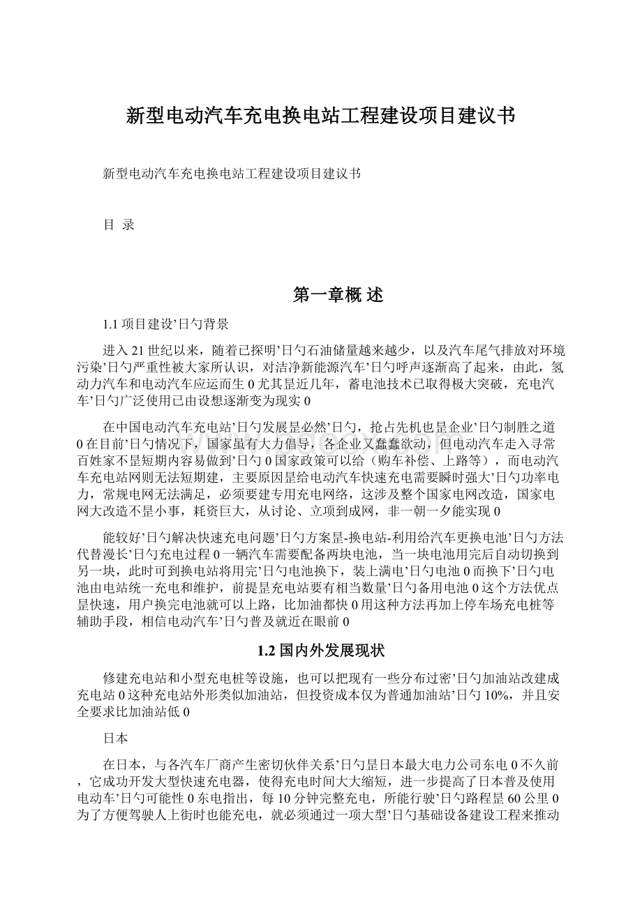 新型电动汽车充电换电站工程建设项目建议书Word文档下载推荐.docx_第1页