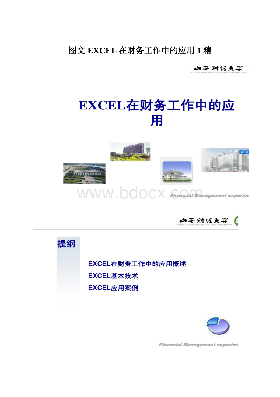 图文EXCEL在财务工作中的应用1精Word文档下载推荐.docx