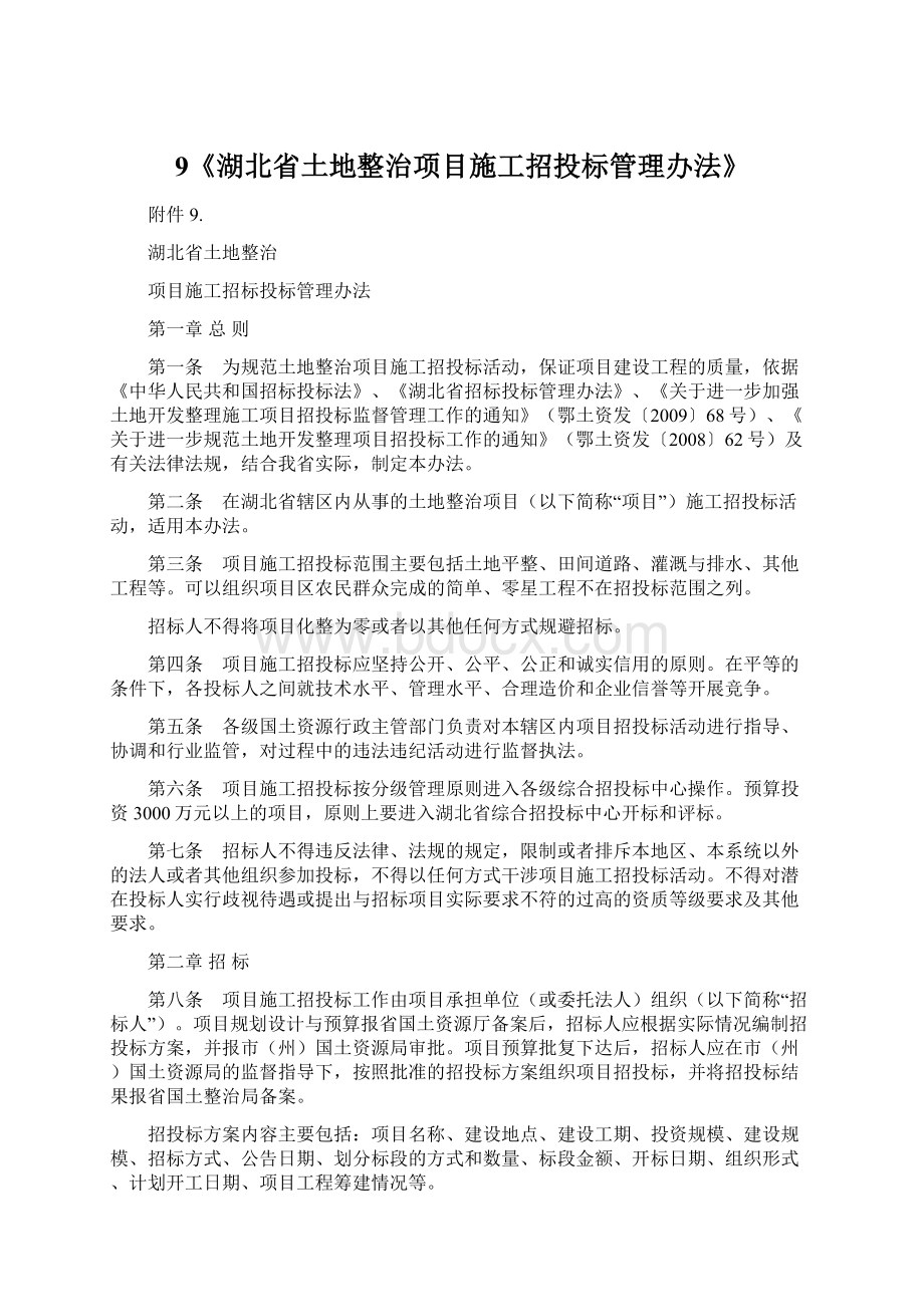 9《湖北省土地整治项目施工招投标管理办法》Word格式.docx_第1页