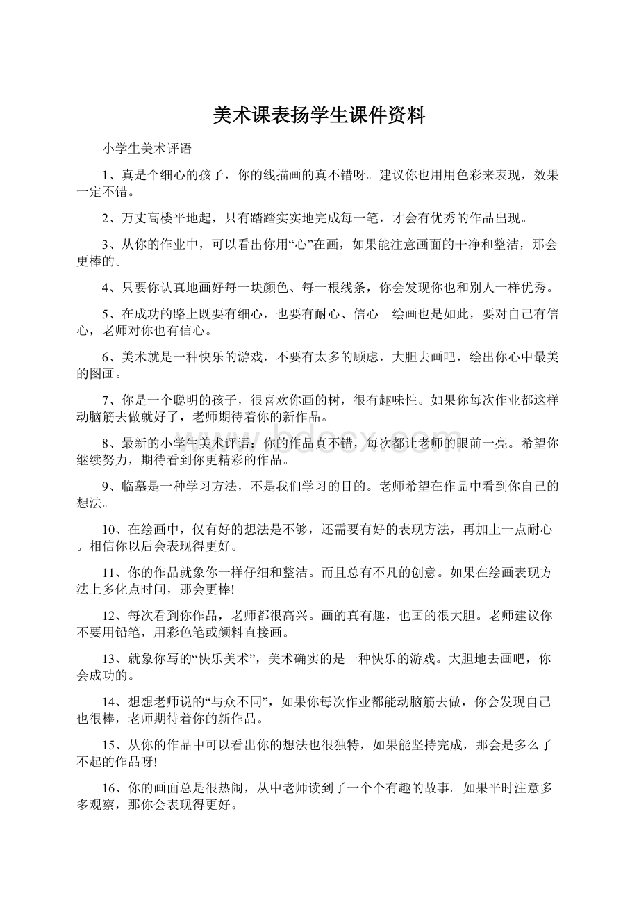 美术课表扬学生课件资料.docx