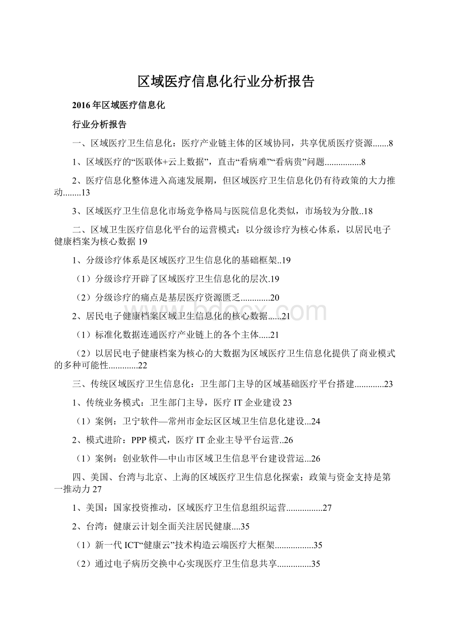 区域医疗信息化行业分析报告.docx