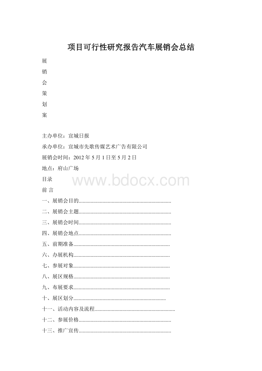 项目可行性研究报告汽车展销会总结.docx