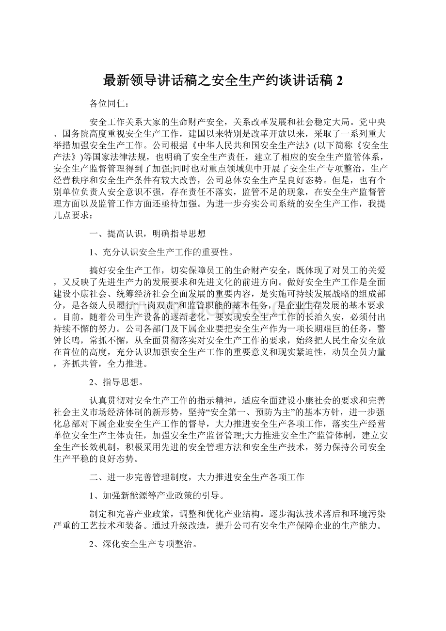 最新领导讲话稿之安全生产约谈讲话稿2.docx_第1页