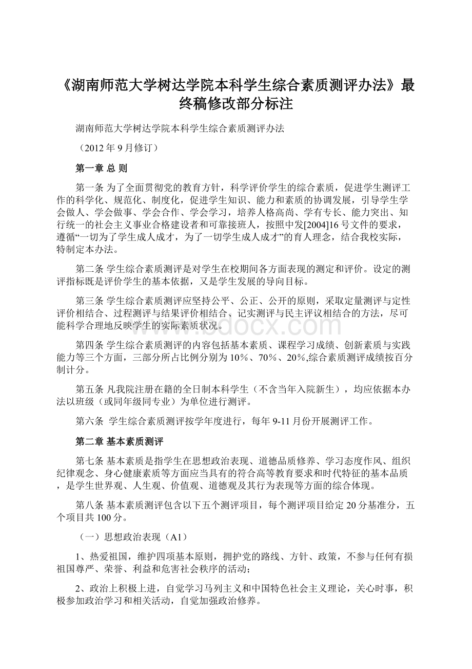 《湖南师范大学树达学院本科学生综合素质测评办法》最终稿修改部分标注Word文档格式.docx