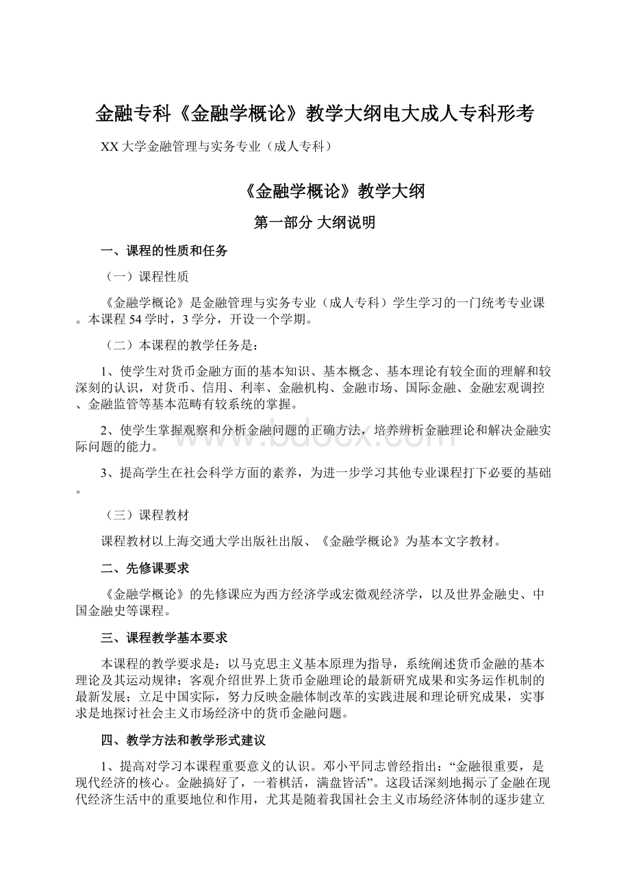 金融专科《金融学概论》教学大纲电大成人专科形考Word文档下载推荐.docx_第1页