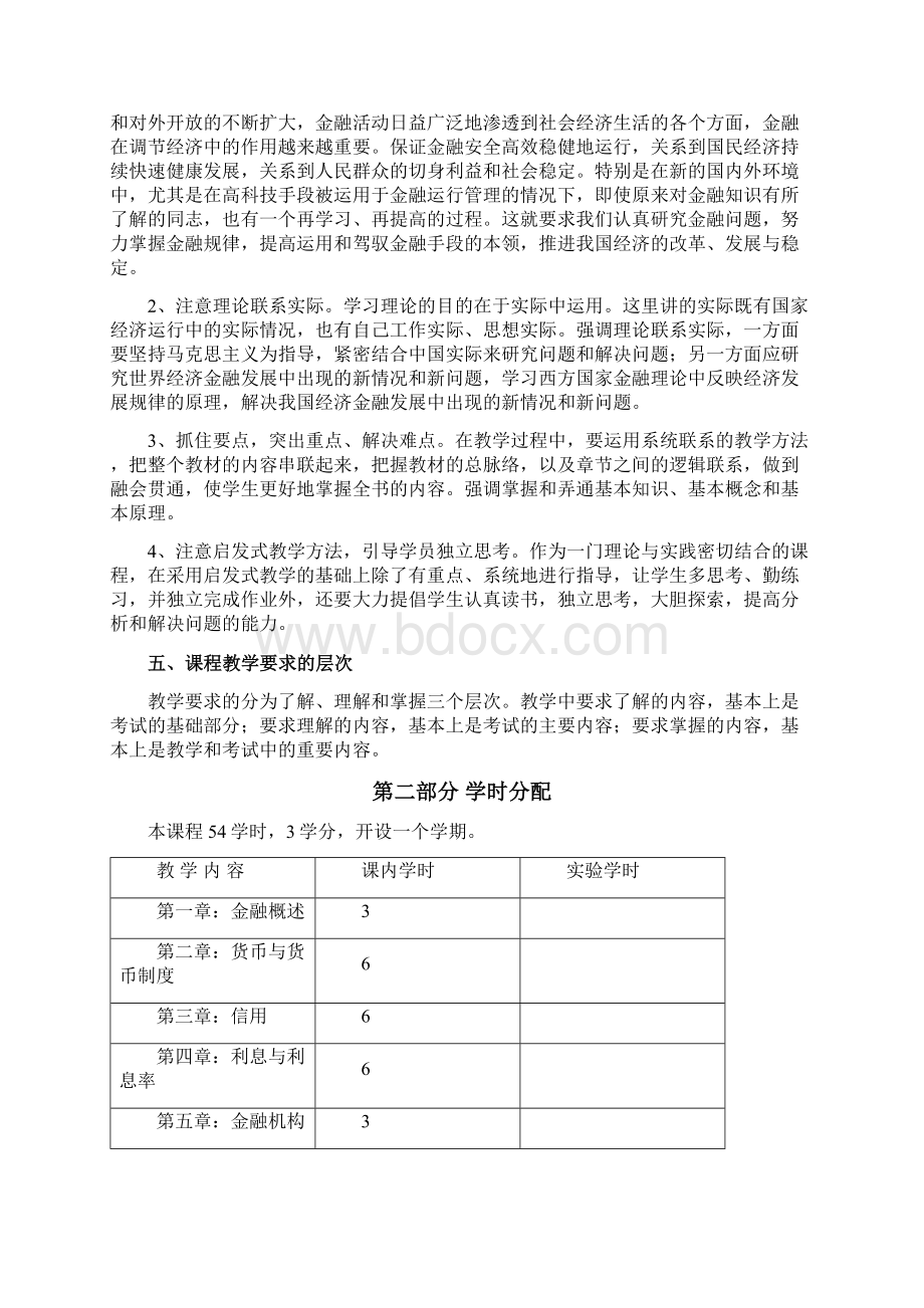 金融专科《金融学概论》教学大纲电大成人专科形考Word文档下载推荐.docx_第2页