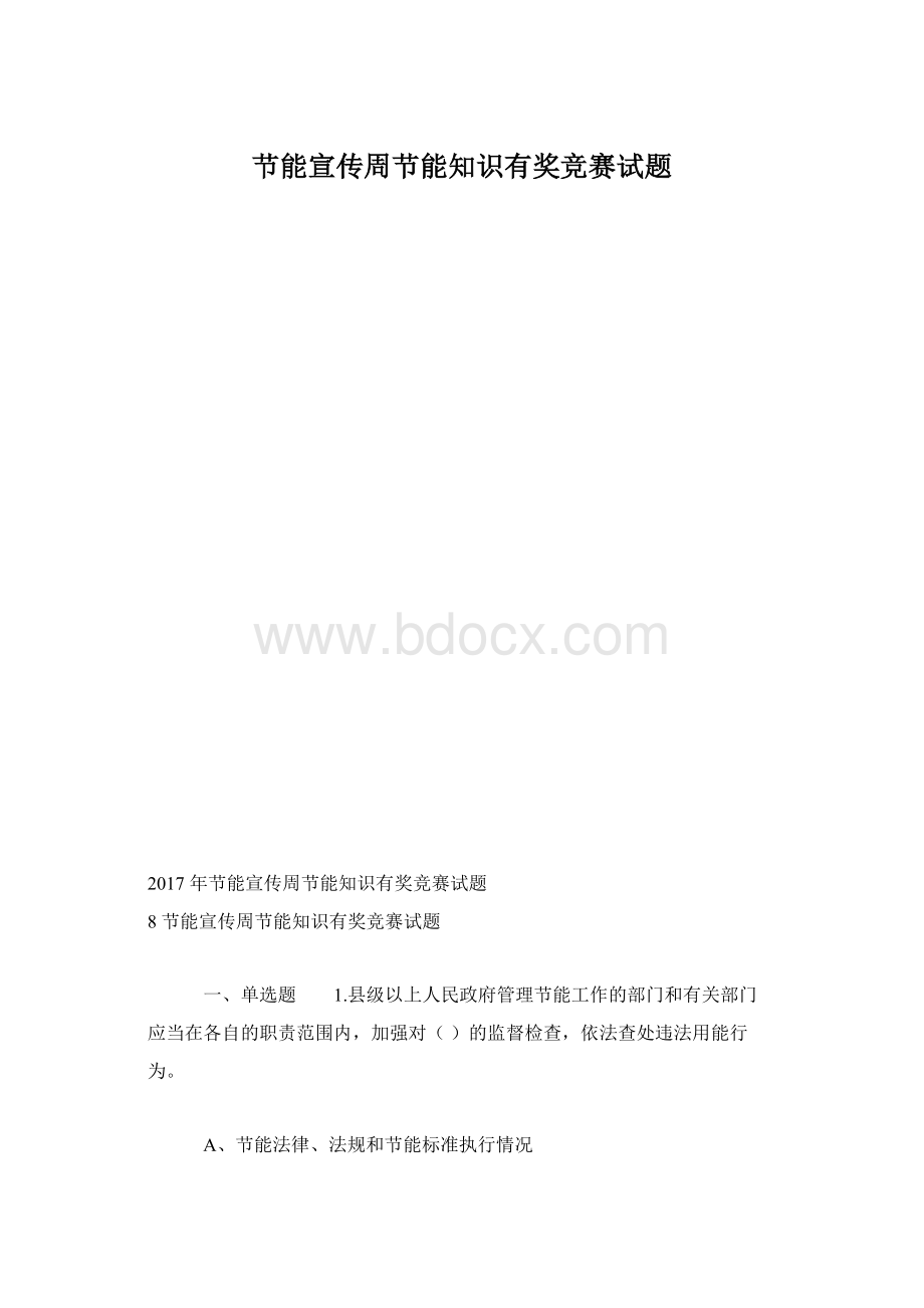 节能宣传周节能知识有奖竞赛试题.docx_第1页