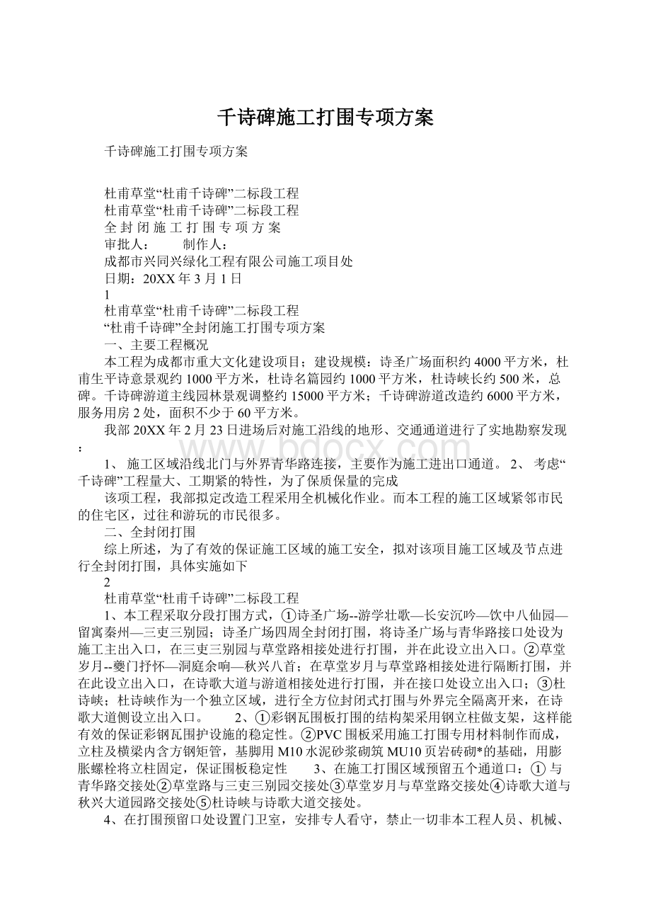 千诗碑施工打围专项方案.docx