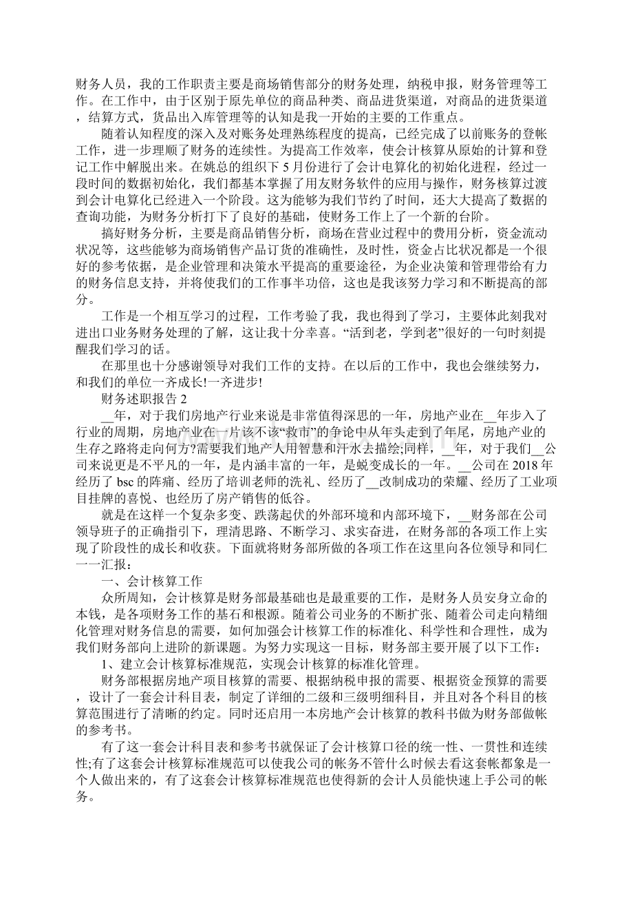 财务工作者述职报告范文5篇Word格式文档下载.docx_第2页