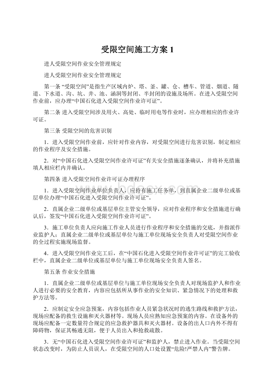 受限空间施工方案1文档格式.docx_第1页