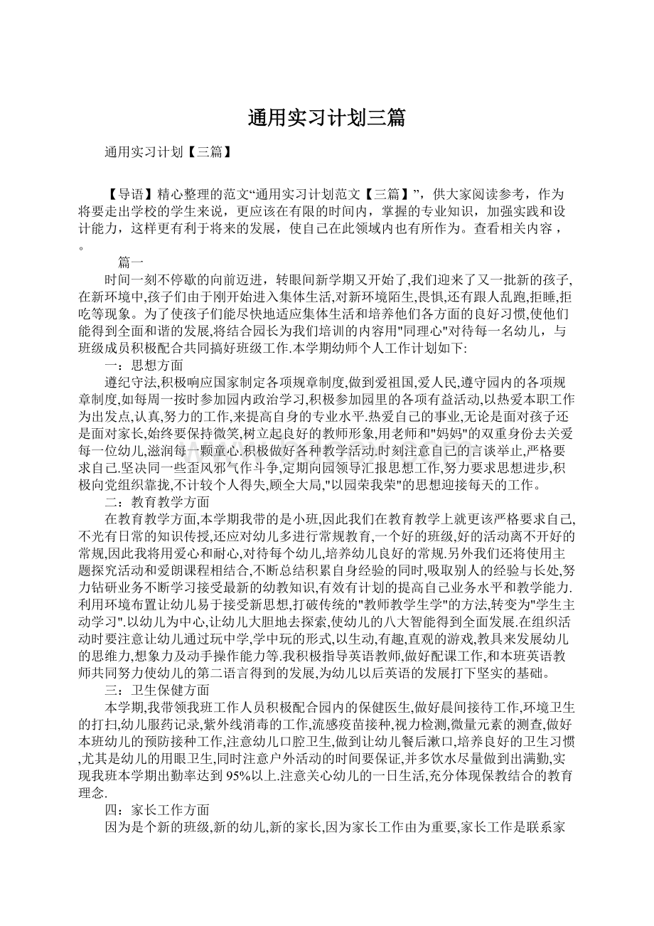 通用实习计划三篇Word格式.docx