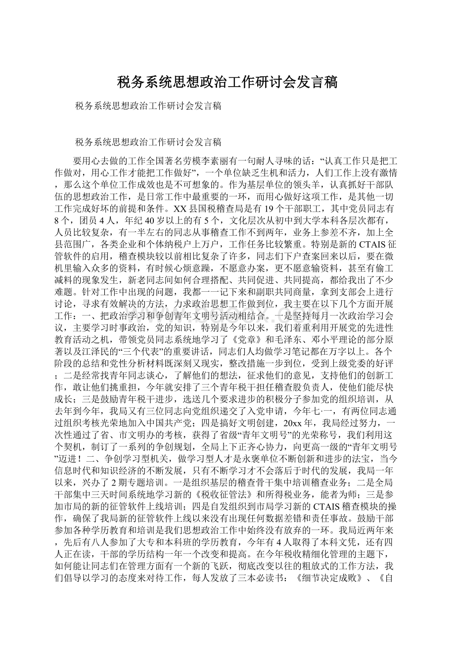 税务系统思想政治工作研讨会发言稿Word下载.docx_第1页