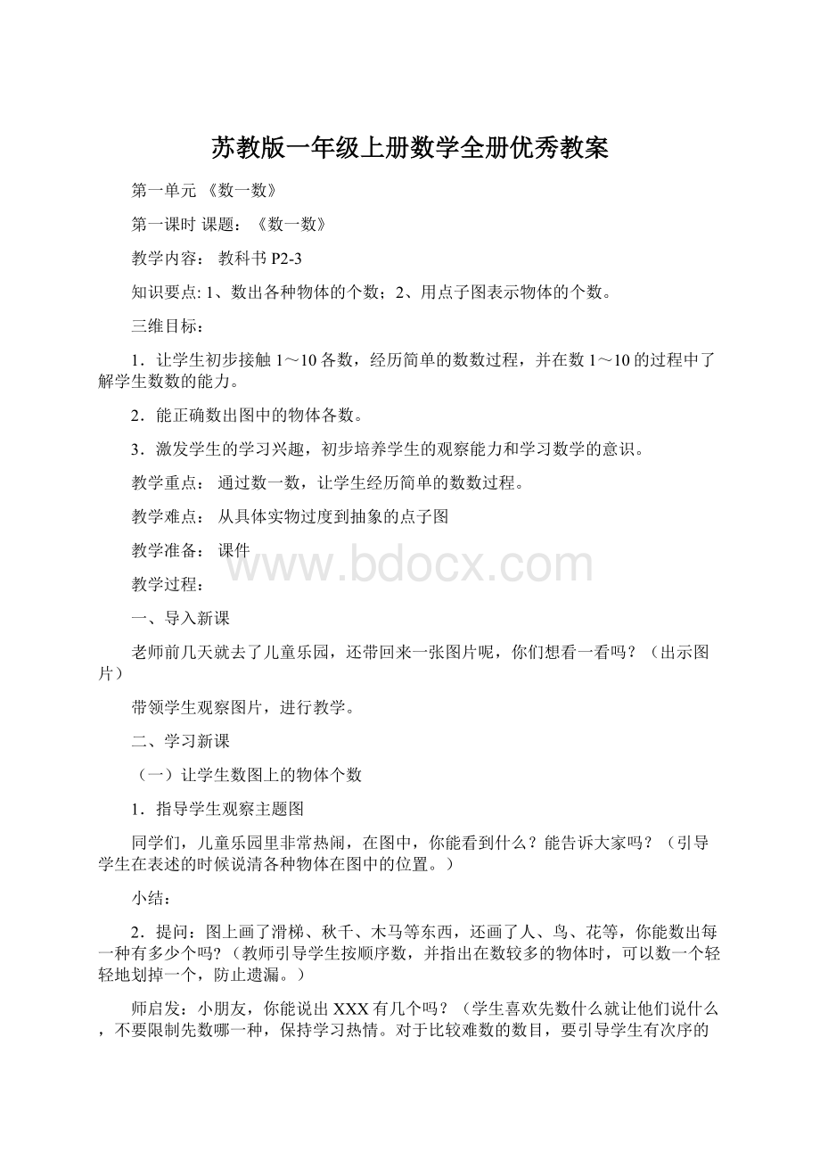 苏教版一年级上册数学全册优秀教案文档格式.docx_第1页