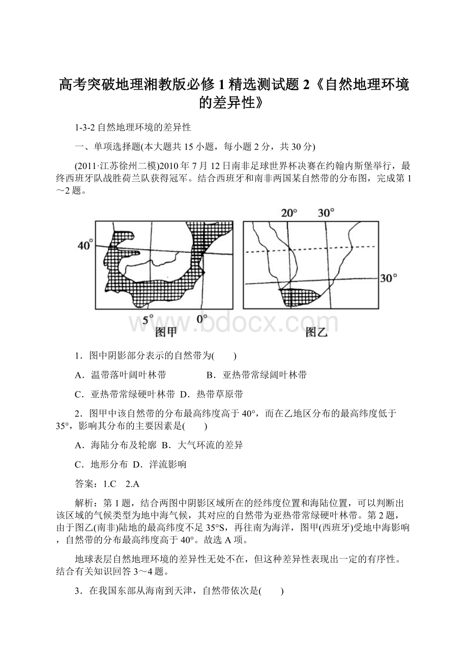 高考突破地理湘教版必修1精选测试题2《自然地理环境的差异性》Word文档下载推荐.docx_第1页