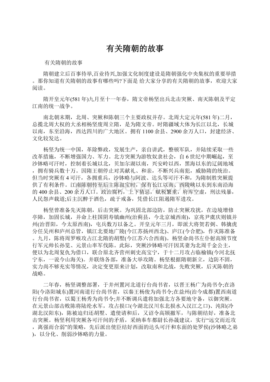 有关隋朝的故事Word文件下载.docx