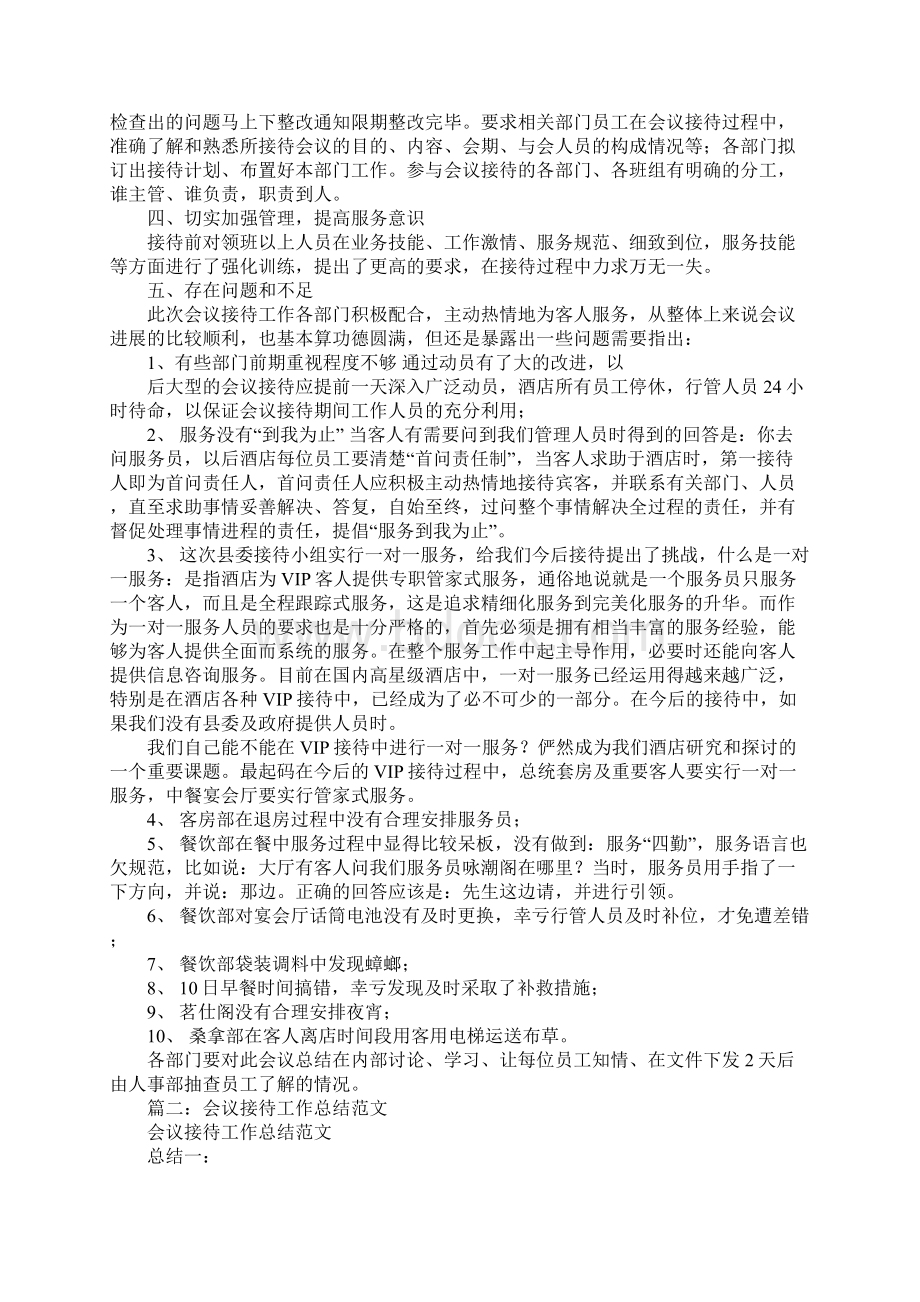 酒店会议接待工作总结同名88540Word下载.docx_第2页