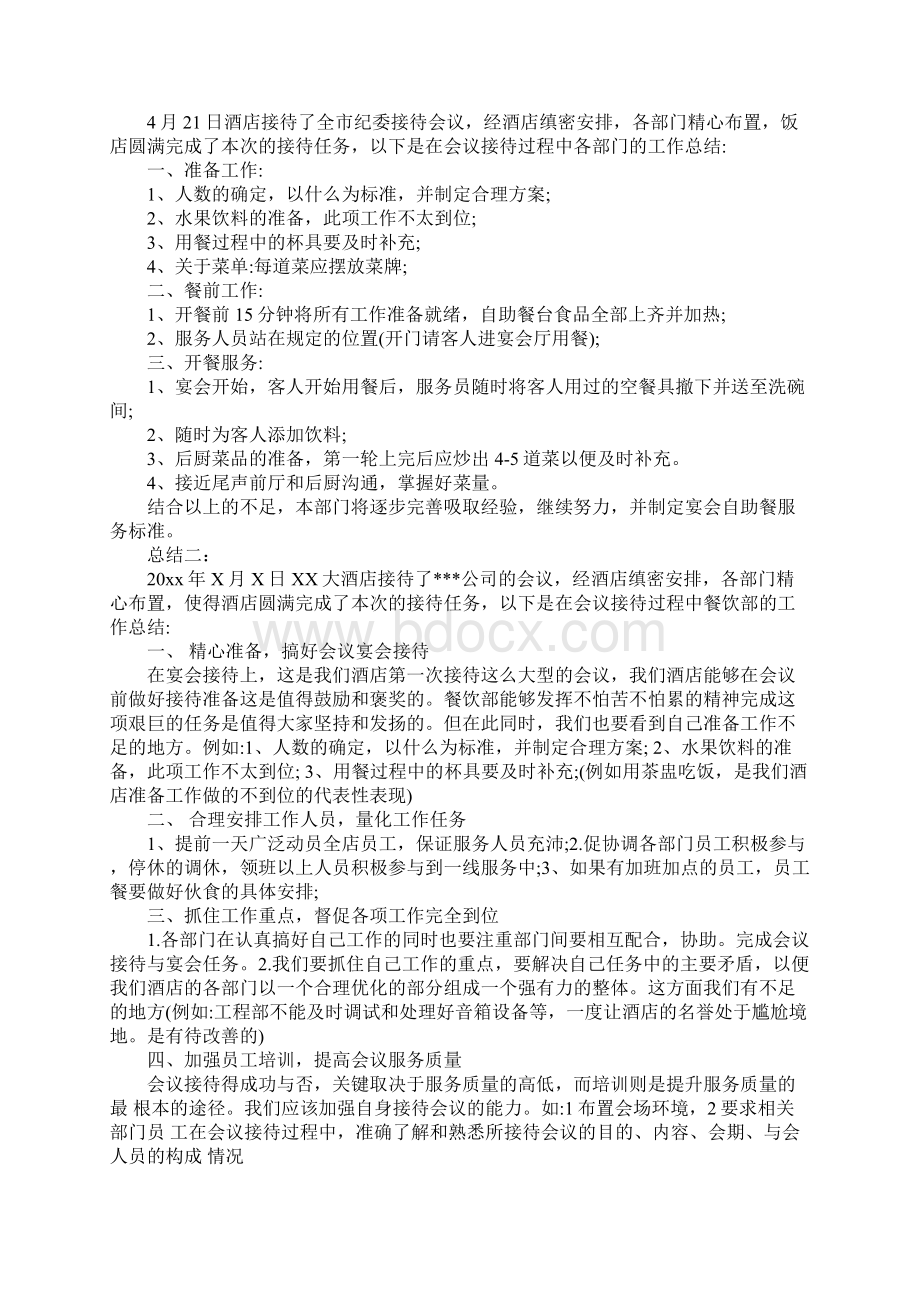 酒店会议接待工作总结同名88540Word下载.docx_第3页