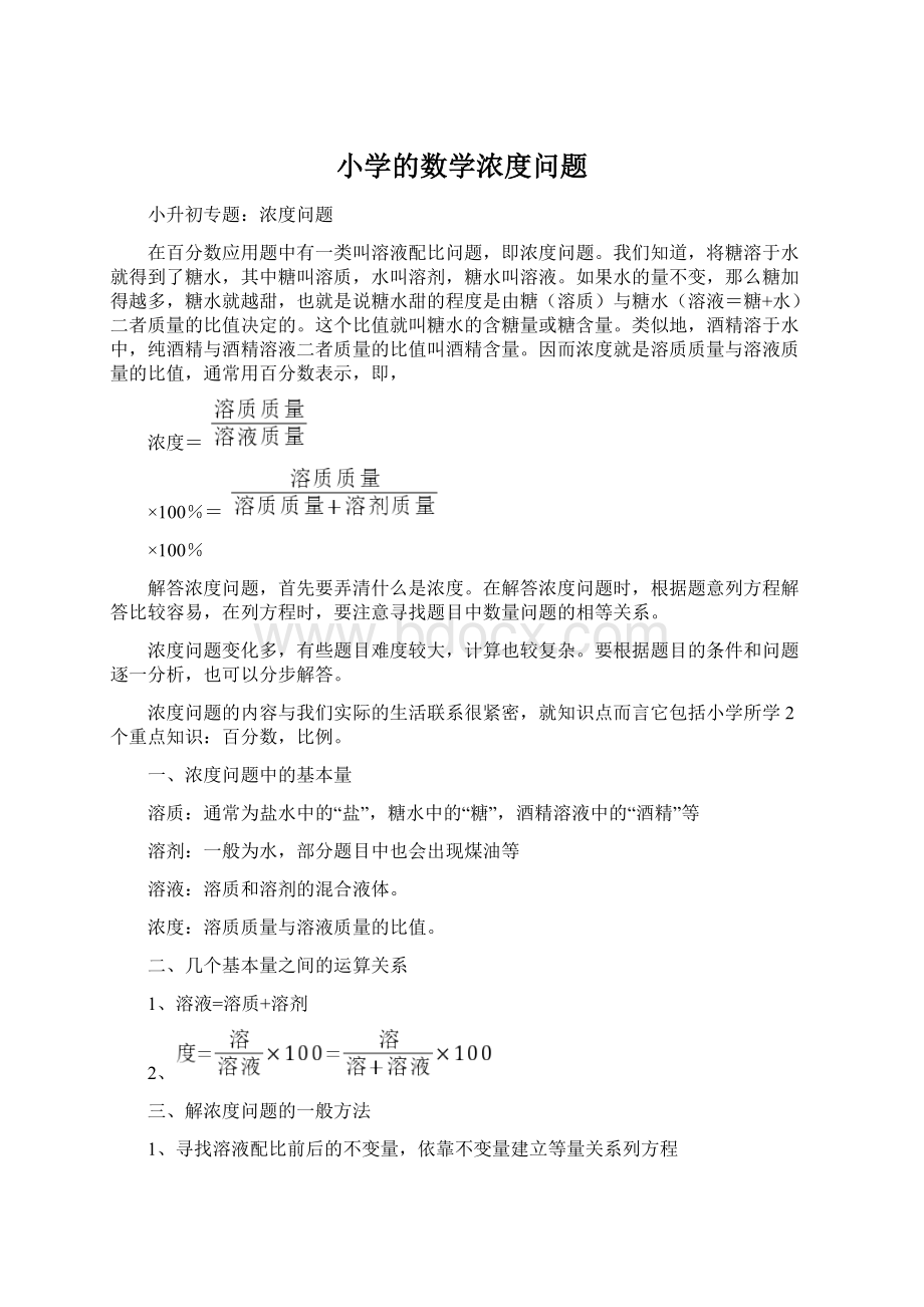 小学的数学浓度问题Word文档下载推荐.docx