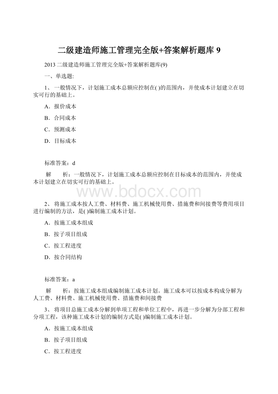 二级建造师施工管理完全版+答案解析题库9Word文档格式.docx_第1页