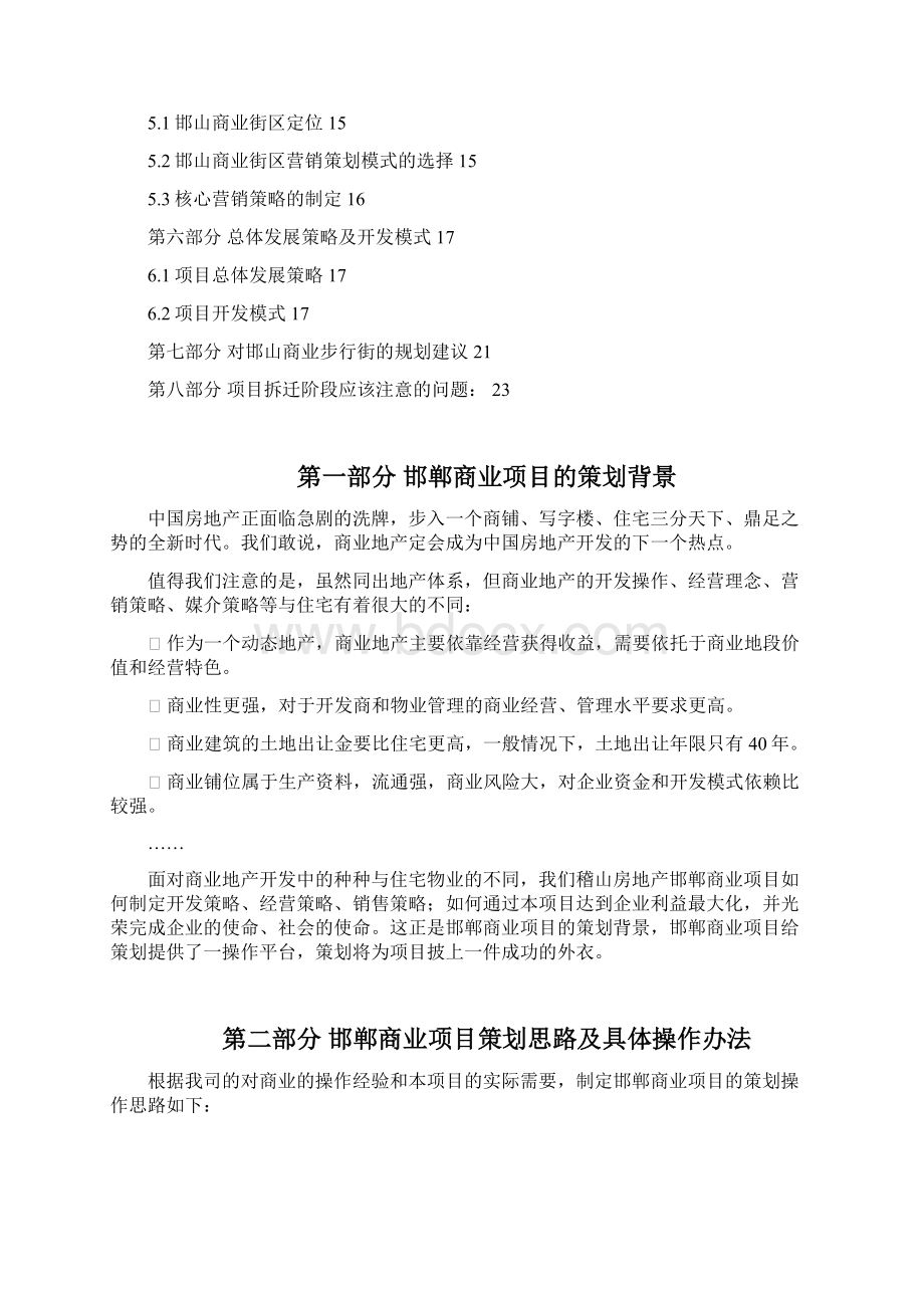 XX山房地产邯郸商业项目初步策划思路及建议精.docx_第2页