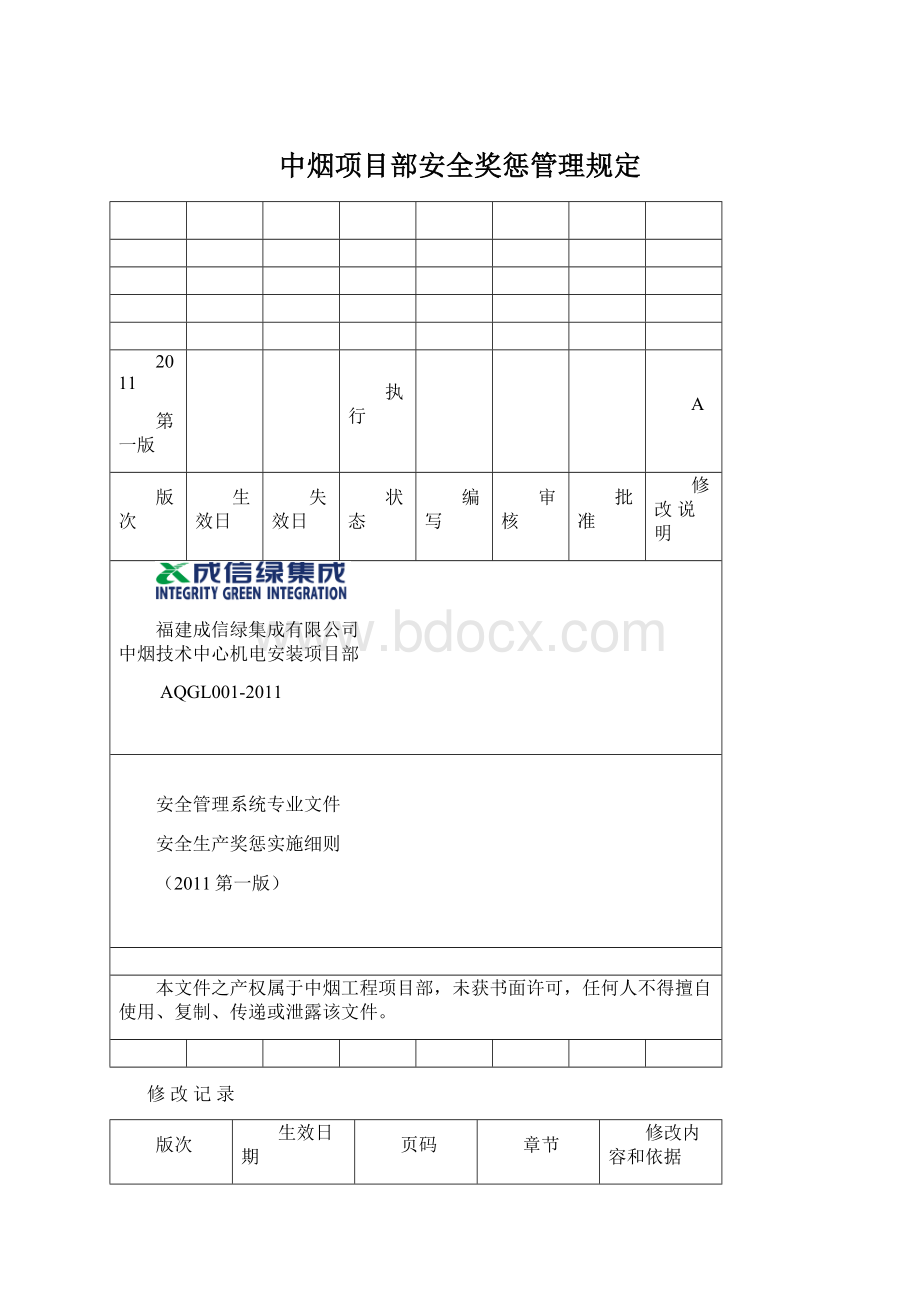 中烟项目部安全奖惩管理规定.docx