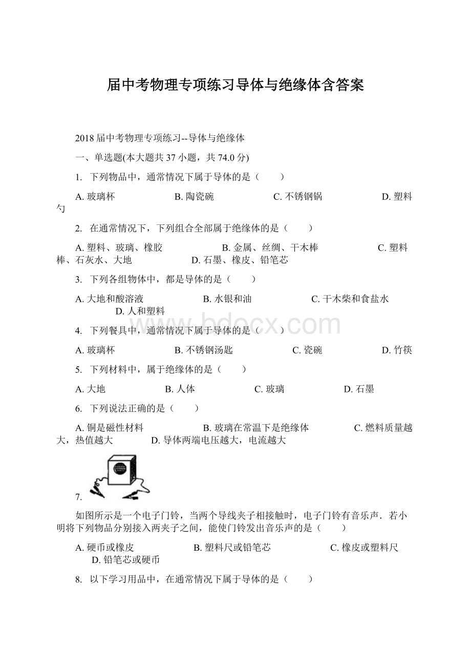 届中考物理专项练习导体与绝缘体含答案.docx_第1页