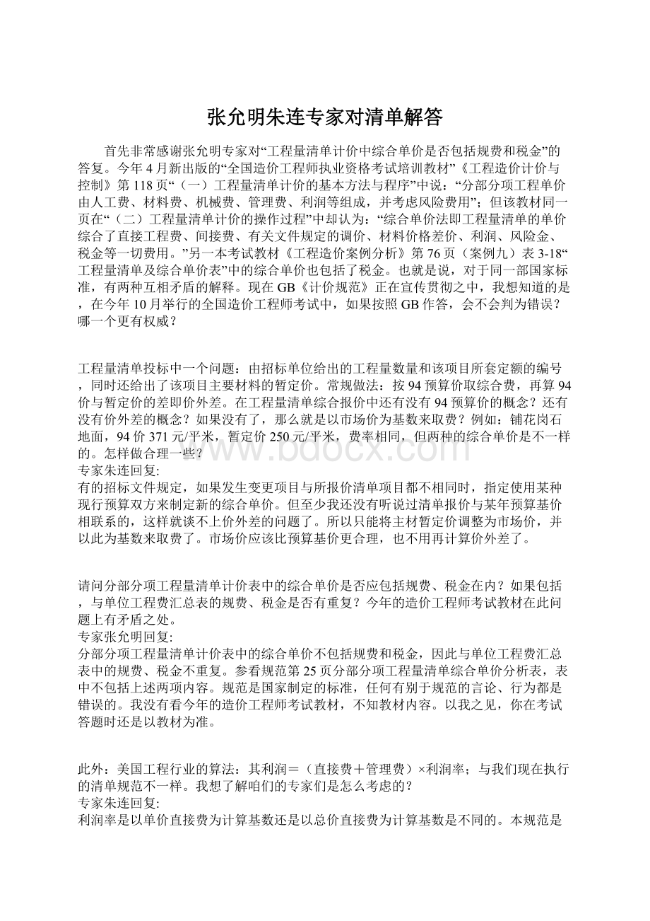 张允明朱连专家对清单解答Word文档格式.docx