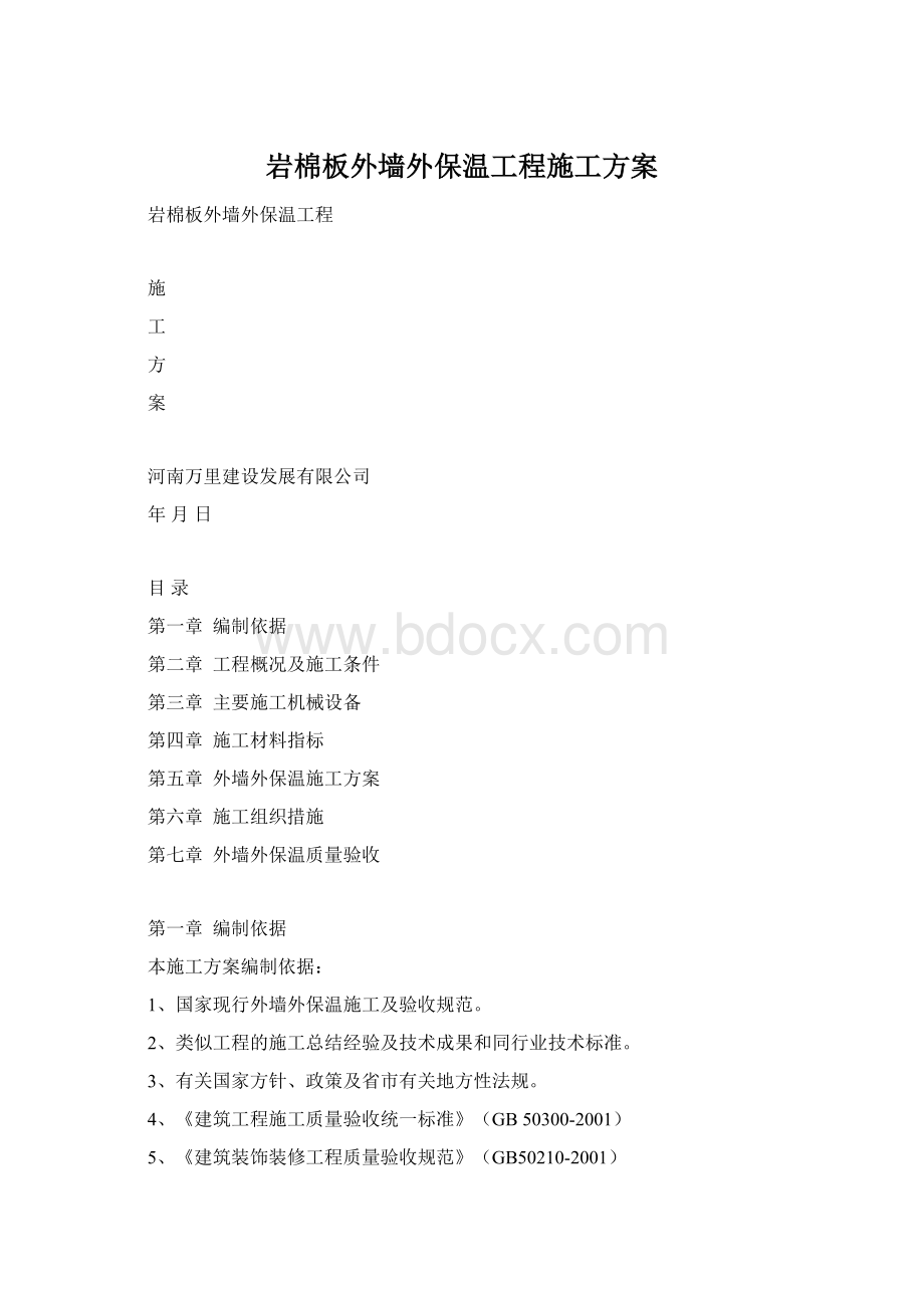 岩棉板外墙外保温工程施工方案.docx_第1页