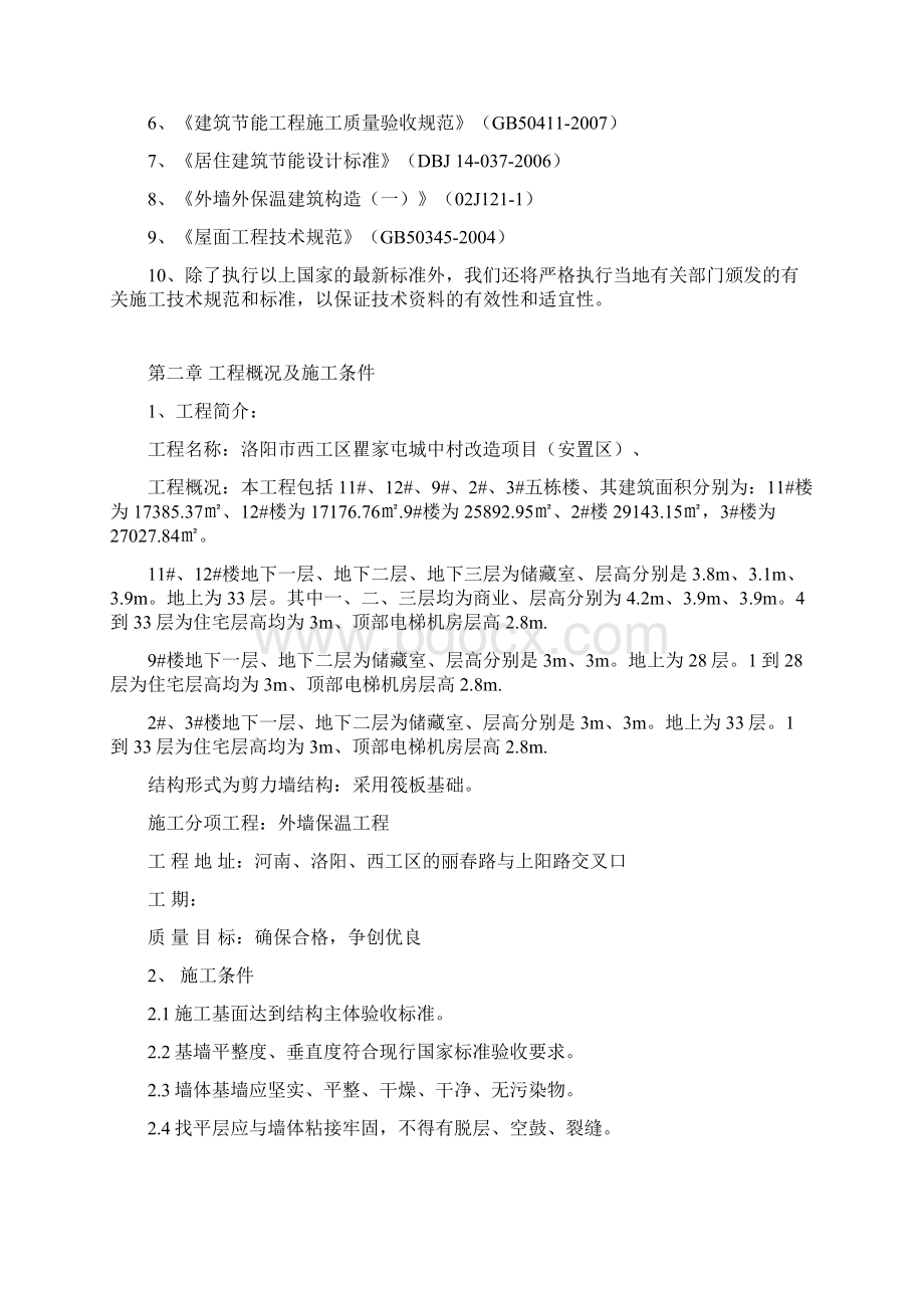 岩棉板外墙外保温工程施工方案.docx_第2页