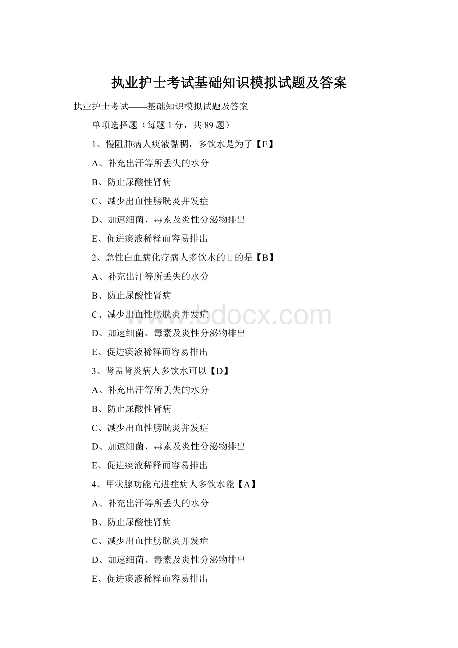 执业护士考试基础知识模拟试题及答案Word格式.docx_第1页