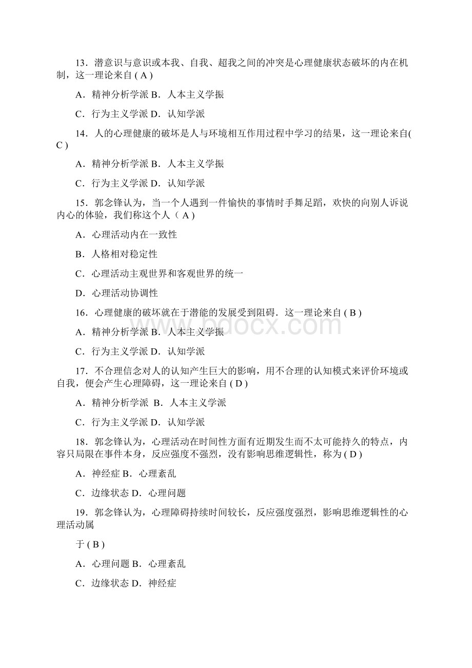 大学生心理知识竞赛题库二Word下载.docx_第3页