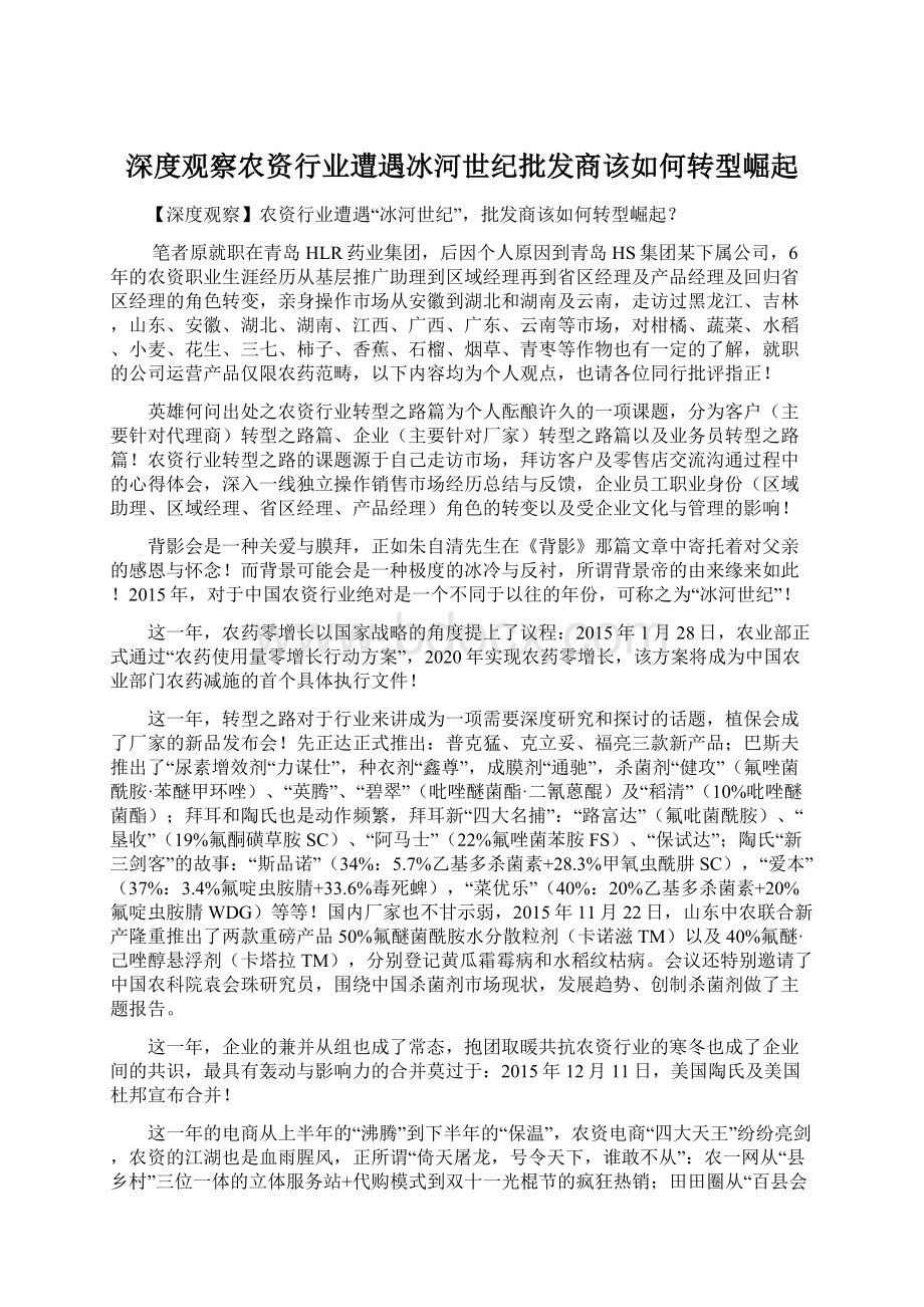 深度观察农资行业遭遇冰河世纪批发商该如何转型崛起Word格式文档下载.docx