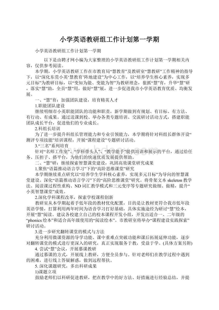 小学英语教研组工作计划第一学期.docx_第1页