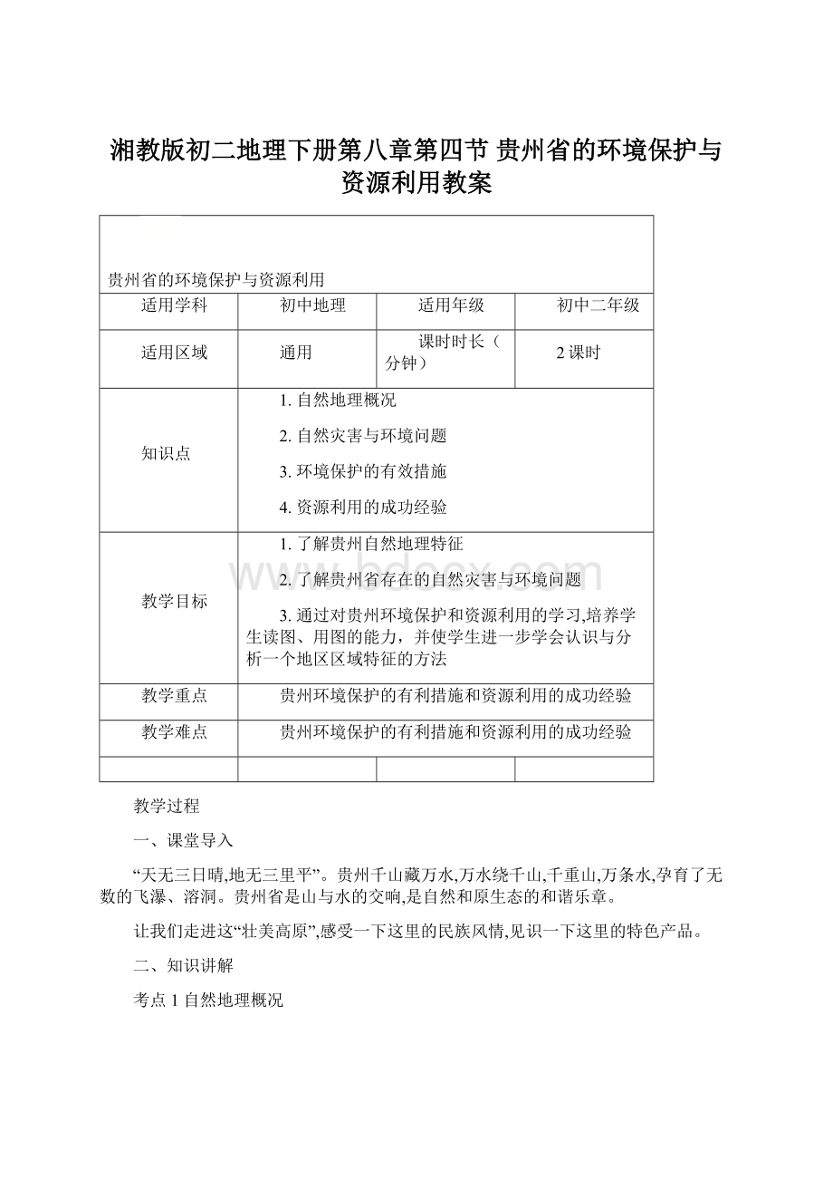 湘教版初二地理下册第八章第四节 贵州省的环境保护与资源利用教案.docx_第1页